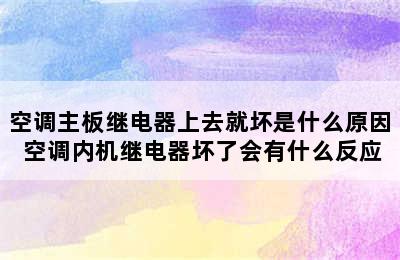 空调主板继电器上去就坏是什么原因 空调内机继电器坏了会有什么反应